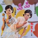 晶晶 정정_鄧麗君 등려군 (징징) 1969년 대만 TV드라마 주제곡 이미지