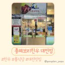 프렌즈아카데미 대전만년점 | 대전 부드러운 한우구이 맛집 총체보리한우 대전점 룸식당 회식 주차