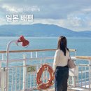 드림호약국 | 일본 배편 예약 부산 오사카 시간 가격 팬스타 크루즈 팁