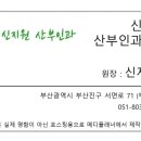 신지원산부인과의원 이미지