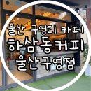 하삼동커피 울산구영점