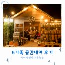 소망농장 | 5가족의 여수 담쟁이 치유농장 1박 2일 체험 후기