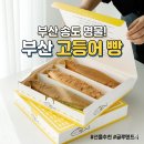 부산고등어빵 | [부산 여행 기념품] 진짜 고등어가 들어갔을까? 부산 송도 명물 '부산고등어빵' 위치, 가격, 솔직 후기...