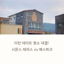 테라스파크 광장 | 시몬스 테라스 vs 예스파크, 이천 데이트 명소 승자는?