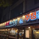 용화감자탕 | [아산 용화동 맛집] 쫀득하고 푸짐한 족발 맛집 족발야시장&amp;무청감자탕 용화점