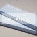 1001안경 위드렌즈(독산점) | [투명원데이렌즈 추천] ‘뉴에버 원데이렌즈’ 일공공일 위드렌즈 서울 독산점 픽업 후기