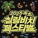 속초썸머비치페스티벌 연합뉴스
