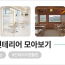뭐든!인테리어