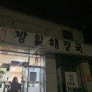 방일해장국공주점