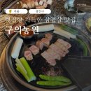 초가집옛날통닭 구의점 | 구의역맛집 구의농원 : 블루리본맛집에서 즐기는 짚불 향 가득한 구의역고기집 후기