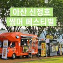 아트밸리 피크닉 콘서트 | 🌱천안 근교 여름 축제🌱 아산 신정호 썸머 페스티벌 _ 천안 청년의 여름 나기
