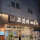 고깃리88번지 진주하대점 이미지