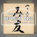 서울이수초등학교 | 사당 혼술 하기 좋은 정통 일본식 이자카야 야키토리 미유