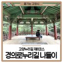 고양누리길 8코스 경의로누리길 | <고양누리길 제8코스> 경의로누리길 나들이