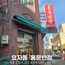 명성 중화요리 | 골목 안 포항중국집 홍운반점, 숨은 중화요리 맛집 솔직 후기