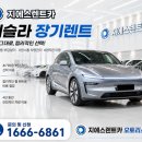 (주)시화대형카 | 🚘신형 Tesla Model Y 주니퍼 모델 장기렌트 배차 후기/지에스렌트카 오토리스(주)