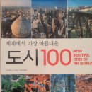 세계에서 가장 아름다운 도시 100