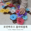 모던플라워 | 모던하우스 아이 장난감 파스텔 플라워 꽃 블록 후기 소근육 발달 색깔놀이까지 한 번에