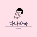 다나약국 이미지