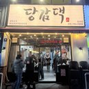 반자주 장산점 | 당감댁 장산점 솔직 후기｜얼큰한 닭도리탕으로 유명한 장산역맛집