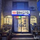 1988감성고기&냉면 | [공지] [통진 맛집] 새로 오픈한 1988정아네고기집 내돈내산 솔직 후기! 한우 너덜고기 &amp; 꼬들살