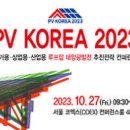 [올마이스] 2023 주거용·상업용·산업용 루프탑 태양광발전 추진전략 컨퍼런스 (PV 이미지