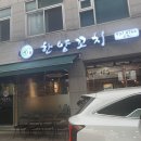 누가의료기 경기파주금촌점 | 파주 양꼬치 금촌역 맛집 솔직후기 ‘한양꼬치’(주차장 정보)