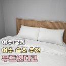 무드인디고 | 여수 숙소 추천 내돈내산, 무드인디고 솔직 후기