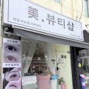 문뷰티샵
