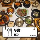 강원도손두부칡냉면 | 정자] 매일 아침 가마솥에서 끓이는 100% 손두부 바싹불고기부터 칡냉면까지 두향 정식 후기! : 두향