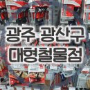 광산철물점 이미지