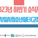 2023년 하반기 성남시일시청소년쉼터(고정형) 소식지 이미지