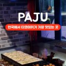 규니왕타코 파주점 이미지