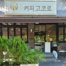 커피고코로 이미지