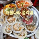 해물나라 | 부산 송도 케이블카 암남공원현지인 맛집 해물나라 총각집 조개구이 내돈내산 후기