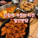 미친치킨 | 신림역 치킨 맛집 일인반닭 미친 가성비 내돈내산 후기