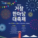 2024 거창한마당 대축제 이미지