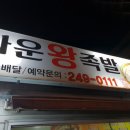 다운왕족발 이미지