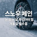 태영금속 | 스노우 체인 눈 오는 날 꼭 있어야 할 겨울철 필수품