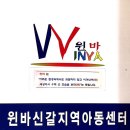 윈바신갈지역아동센터 이미지