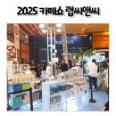 랩씨앤씨 | 카페쇼에서 랩씨앤씨 부스 원두종류 및 커피시음 후기