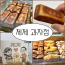 라임과자점 - 창원시 마산회원구 상곡로 22 | 행궁동 버터떡 맛집 제제과자점｜겉바속쫀 유행 디저트 솔직후기