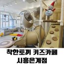 라끄뷰1 | 시흥 은계지구 무인 키즈카페 착한토끼 키즈카페 조동 모임 내돈내산