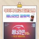 삼산온누리약국 | (울산 삼산하나약국)울산_지친 일상에 활력을_에너라민파워액 온누리상품권 결제가능