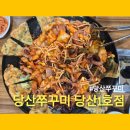 당산쭈꾸미1호점 | 당산쭈꾸미 당산쭈꾸미 당산1호점 내돈내산 쭈꾸미삼겹살 쭈삼 후기