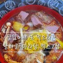 빵은이지비아 | [탕화쿵푸마라탕 벡스코점] 맛있어서 또 간 내돈내산 마라탕집
