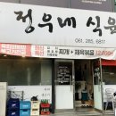 정우식육식당 이미지