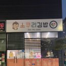 소쿠리김밥