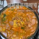 데메골 | [통영 무전동] 풍자의 1등 맛집 통영 부대찌개 웨이팅 맛집 솔직후기, 되뫼골부대찌개