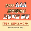 광주자동화설비공업고등학교 | 광주광역시 2022 고등학교 진학 배정 정보